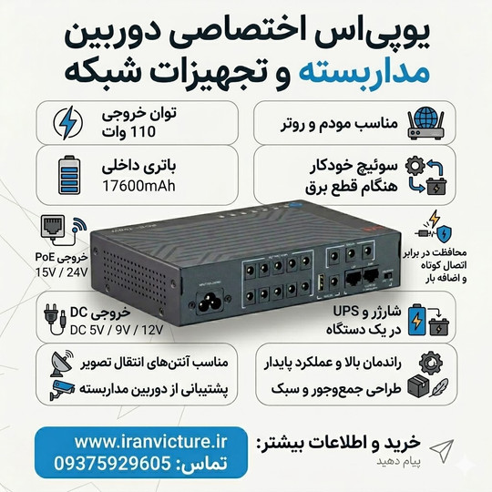راهنمای خرید UPS دوربین مداربسته | چگونه بهترین یو پی اس را برای سیستم نظارتی انتخاب کنیم؟