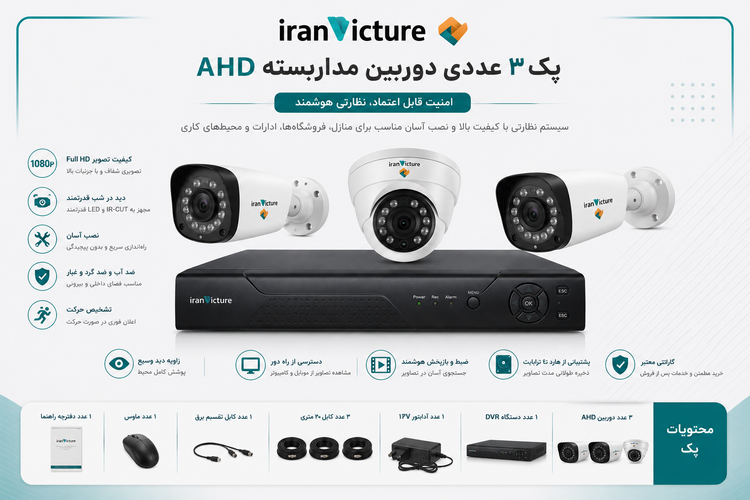 پک 3 عددی دوربین AHD دید ر شب رنگی همراه هارد و وسایل کامل