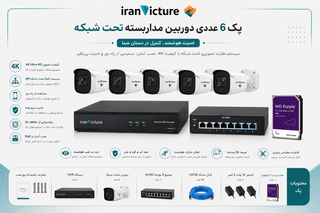 پک 6 عددی دوربین مداربسته تحت شبکه 4K با NVR، همراه هارد و وسایل کامل