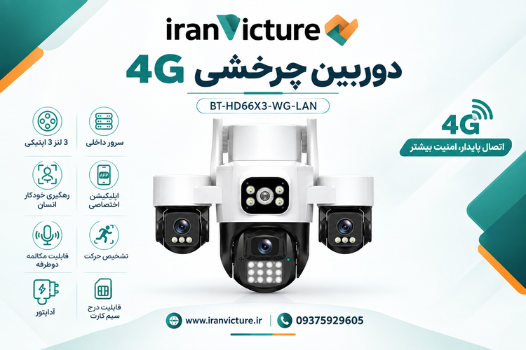 دوربین چرخشی سیم کارتی (4G)